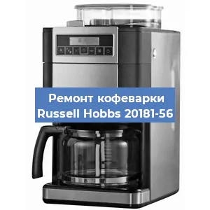 Чистка кофемашины Russell Hobbs 20181-56 от накипи в Ростове-на-Дону